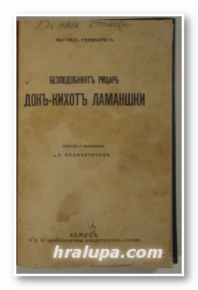 БЕЗПОДОБНИЯТЪ РИЦАРЬ ДОНЪ-КИХОТЪ ЛАМАНШКИ, МИГУЕЛЪ СЕРВАНТЕСЪ, София 1936 г.